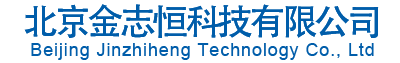 北京金志恒科技有限公司